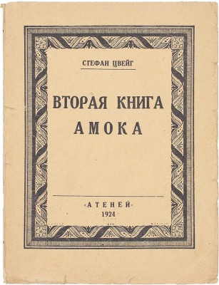 Цвейг С. Вторая книга Амока. Новеллы / Пер. И.Б. Мандельштама. Л.: Атеней, 1924.